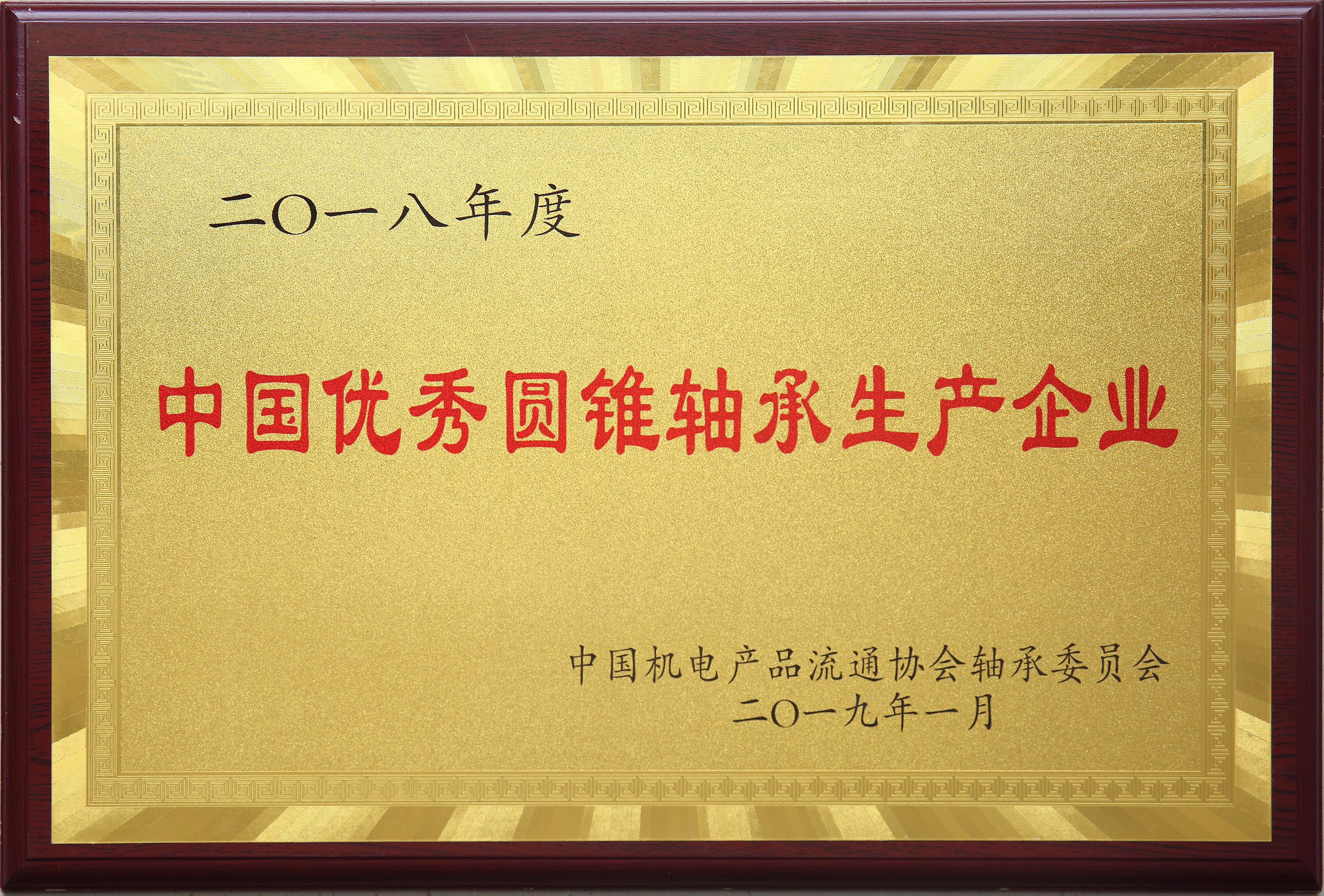 中國(guó)優(yōu)秀圓錐軸承生產(chǎn)企業(yè)